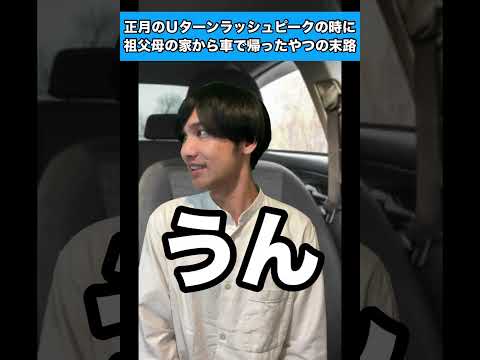 正月のUターンラッシュピークの時に祖父母の家から車で帰ったやつの末路 #生徒あるある