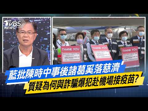 藍批陳時中事後諸葛奚落慈濟 質疑為何與詐騙爆犯赴機場接疫苗？【#今日精華搶先看】少康戰情室 20260810｜#高嘉瑜 #張啓楷 #侯漢廷 #賴士葆 #陳以信