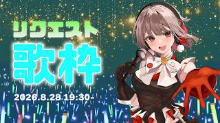 【歌枠】事前にいただいたリクエストの中から歌いますよ～🎶みんなリクエストありがとう！！【黒杜えれん】
