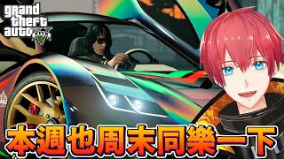 【GTA5實況】本週也周末同樂一下！2025夏季更新！GTAOnline