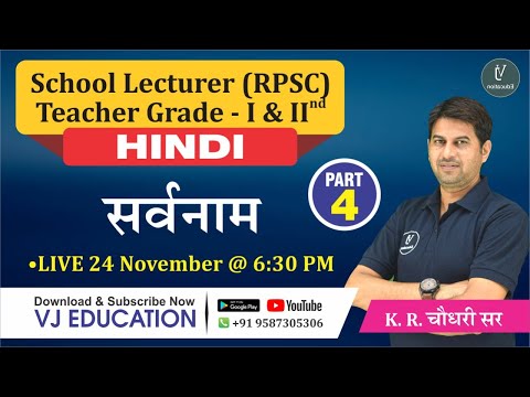 RPSC 1st & 2nd Grade Hindi Classes | सर्वनाम भाग-4 | RPSC 1st & 2nd Grade New Vacancy
