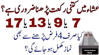 Isha Ki Namaz Main Kitni Rakatain Pharna Zaruri Hai  | 5 Namazon ki Rakat By Dr Farhat Hashmi