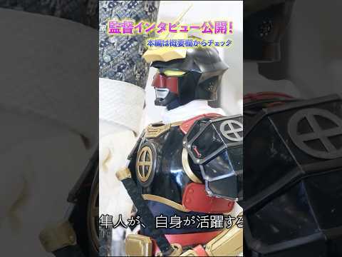 外山監督インタビュー動画公開！薩摩剣士隼人に込めた想いとは？ #shorts