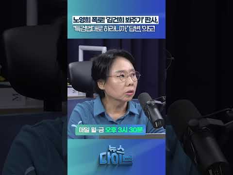 노영희 폭로! ‘김건희 봐주기’ 판사... #뉴스다이브 #우인성 #특검법