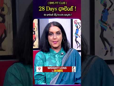 28 రోజుల్లో మీ ఫిట్‌నెస్ జర్నీకి కొత్త స్టార్ట్!💪#BMSFitClub #FitnessChallenge #weightloss #ytshorts