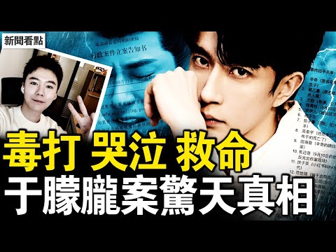 遭毒打全程哭，于朦朧直播2次喊救命；逾200億關注，警方發淨網通告；大佬向太嘆氣，凜北川發怪帖；他太像蔡奇了！扶子茶是她！剖腹取優盤是他？藝人公司搞軍火！【新聞看點 李沐陽9.22】