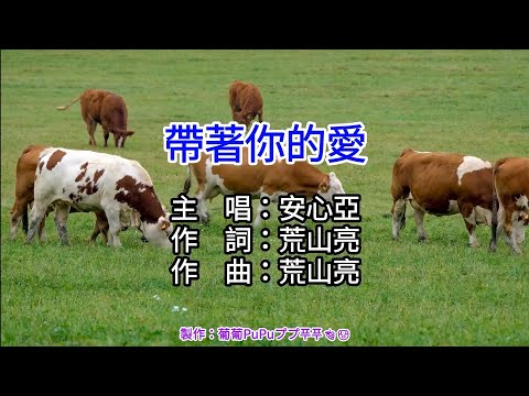 【♪KTV 左伴右唱 導唱字幕 動態歌詞 カラオケ 노래방】帶著你的愛-安心亞 (戲劇 牛車來去 片尾曲) [台文正字]