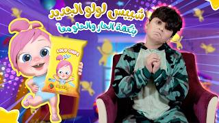 شيبس لولو الجديد - بنكهة الحار والحلو معاً | قناة وناسة بصوت القطط