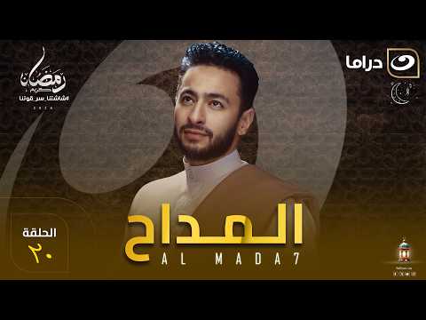 مسلسل المداح  الحلقة 20  كاملة HD | رمضان 2026