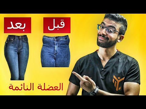 6 تمرينات لعلاج الخفسة | العضلة النائمة | غمازات الارداف | hip dips  نهائيا 100% 👌