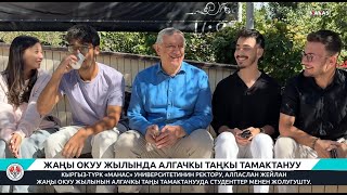 ЖАҢЫ ОКУУ ЖЫЛЫНДА АЛГАЧКЫ ТАҢКЫ ТАМАКТАНУУ / ÖĞRENCİLERLE YENİ DÖNEMİN İLK KAHVALTISI
