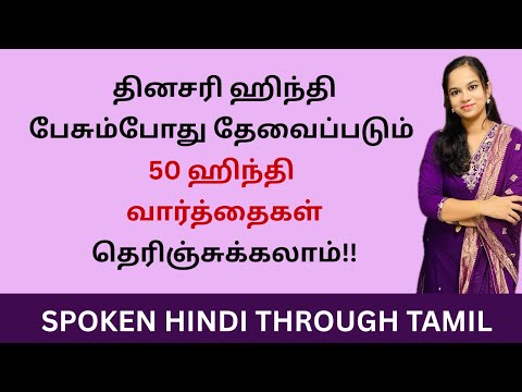 50 பயனுள்ள ஹிந்தி வார்த்தைகள்| தமிழ் வழி ஹிந்தி | Learn Hindi Through Tamil| BASIC HINDI WORDS