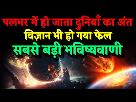 विज्ञान भी हो गया फेल। पलभर में हो जाता दुनियाँ का अंत। Bhavishya Malika 2024। Kalki