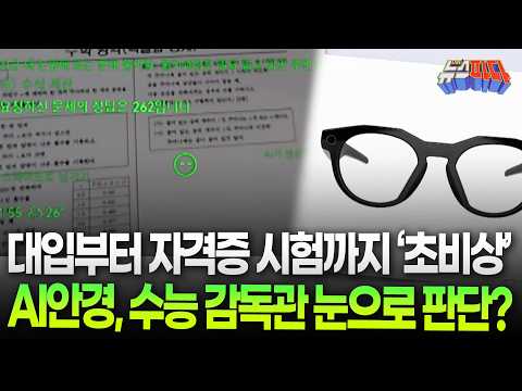 대입부터 자격증 <strong>시험까지</strong> '초비상' AI안경, 수능 감독관 맨눈으로 판단?