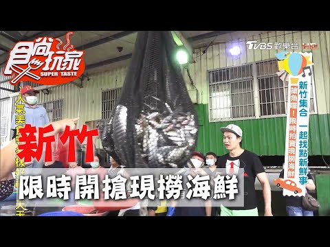 【新竹】搶魚囉！現撈仔海鮮一人限一籃【食尚玩家】20200811 (2/4)