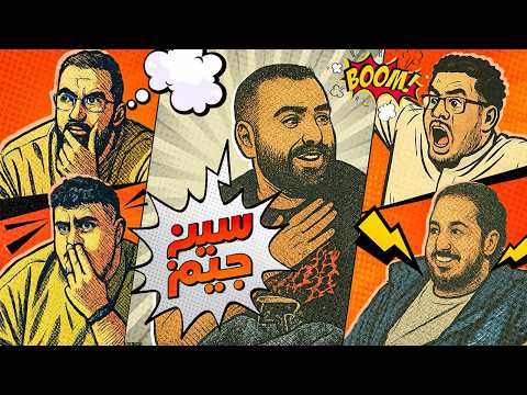سين جيم | عودة الحرب 😂🔥