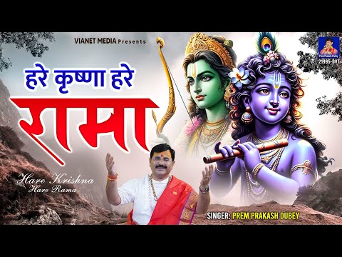 हरे कृष्णा हरे राम - krishna Bhajan - Hare Krishna Hare Rama - Prem Praksh dubey - New Bhajan