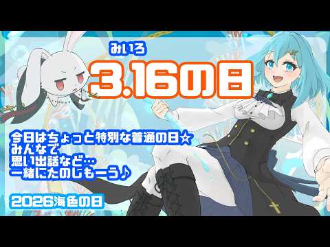 2026海色の日🌊らびパパといっしょ【#新人Vtuber / #せあlive】