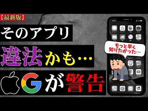 【注意喚起】そのアプリ…違法です！AppleやGoogleが禁止する使い方とは？