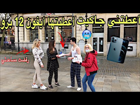 اعطيت أيفون 12 برو ماكس لكل شخص يعطيني مصاري أو جاكيت في عز البرد#الصدمة فتاة تكبرت ورفضت المساعدة