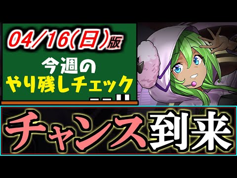 【すぐ確認しましょう】今週、○○○○が勢揃いしているのをご存知でしょうか？～4/16(日)付 今週のやり残しチェック～【パズドラ】