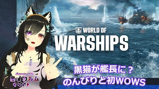 【WoWS】のんびり黒猫の初WoWS【新人Vtuber】