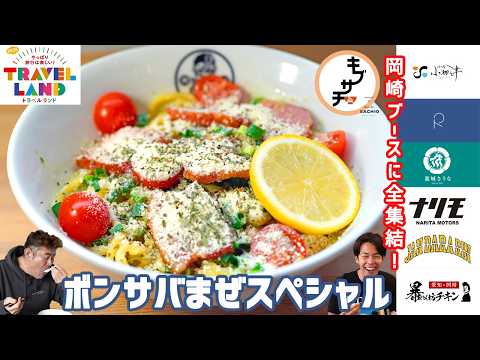 【中京テレビイベント】キブサチ・サチオがボンサバまぜスペシャルを創って食べる！2026年3月にすんごいイベントが名古屋であるよん！