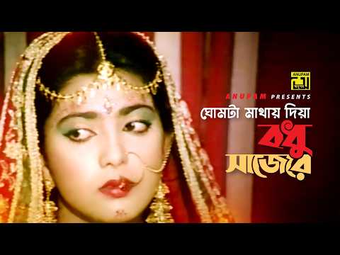 Ghomta Mathay Diya | ঘোমটা মাথায় দিয়া | Naim & Shabnaz | Khurshid Alam | Love | Anupam
