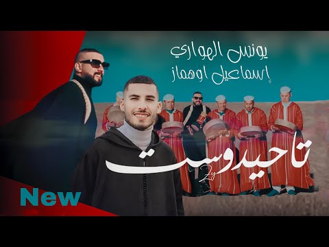 احيدوس يونس الهواري و إسماعيل وهماز و مجموعة احيدوس إمهواش younes el hawari badal tasa3T  2025