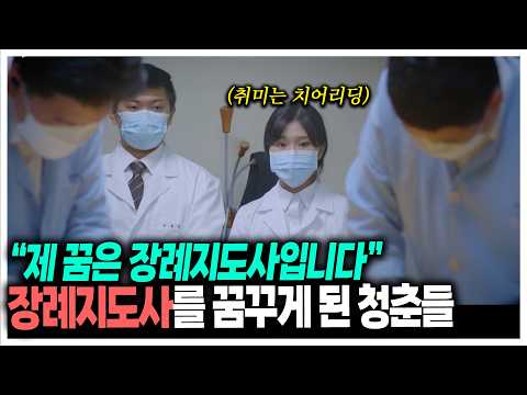 모두가 말렸지만 소중한 사람을 보내고 장례지도사를 꿈꾸게 되었습니다 | KBS 201203 방송