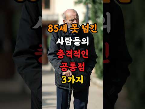 노인 전문의가 밝힌 85세 못 넘기는 이유 3가지 #건강정보 #쇼츠 #shorts