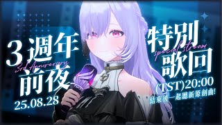 【3週年前夜特別歌回】謝謝你們的#天長蒂久！累積很多心意的歌曲和感謝，想在今天搶先送給你！  ░  特別歌枠｜Special Karaoke