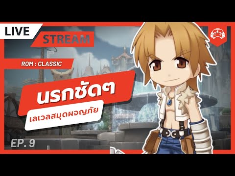 ทำเลเวลสมุดผจญภัยกันดีกว่าRagnarokMobileClassicEP.09