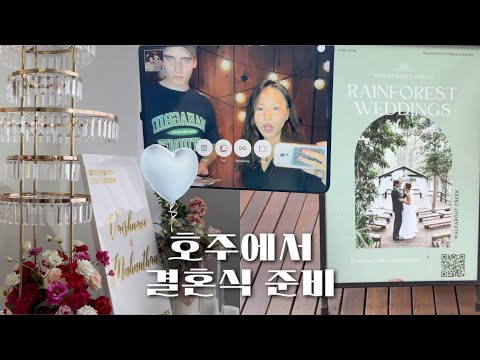 Vlog 모든게 커스터마이즈인 호주 결혼식 준비🥹..