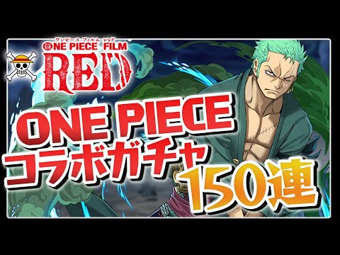 【ワンピースコラボ】魔法石1000個使ってゾロを狙いに行くぞ！【パズドラ】