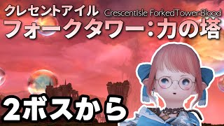 【FF14 / meteor shinryu/ ネタバレ注意 】フォークタワー攻略しよーぜ！ #1からFT 【Vtuber/ねき】