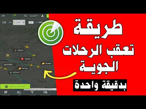 كيف تحول هاتفك الى رادار و تكتشف جميع الطائرات في الجو و تعرف وجهتها على الخريطة
