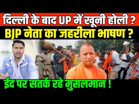 BJP नेता का जहरीला भाषण ईद पर सतर्क रहे मुसलमान/BIG NEWS ON EID AND MUSLIM WARNING BY FAISAL