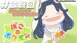 【 ぽこ あ ポケモン #最終回 】人間さん、どこにいったの？【 蛇宵ティア / ななしいんく 】
