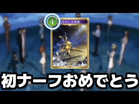 【シャドバ ビヨンド】狂わしき恩寵ナーフおめでとう､そして神運営ありがとう。【 シャドバ シャドバWB 狂わしき恩寵 ビショップ 】