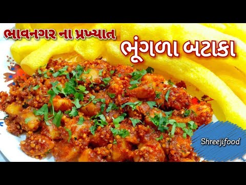 ભાવનગરનાં પ્રખ્યાત ભૂંગળા બટાકા ને એક નવી રીત થી બનાવો | bhungla bataka| Gujarati street food recipe