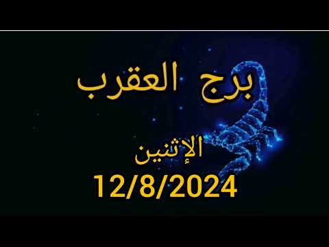 توقعات برج العقرب اليومية الإثنين 12/8/2024