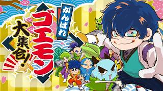 【がんばれゴエモン大集合！】ゴエモンの名作そろい踏み！がんばってるじゃん【レオス・ヴィンセント/にじさんじ】