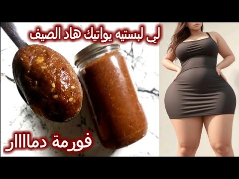 البنات لي تعاني من النحافة ومازال ماجربت هاد المسمنة ضيعتوا كثيير