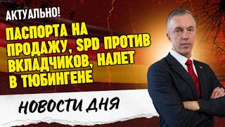 SPD против вкладчиков ⚖️ Паспорта на продажу / Налет в Тюбингене