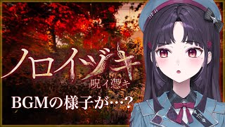 【ノロイヅキ】BGMが迫真過ぎると噂の作品を完全初見で実況プレイ #ホラーゲーム #vtuber 【葉室みれい/アニソフィア】