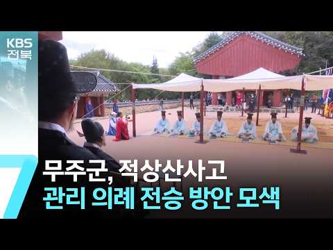 무주군, 적상산사고 관리 의례 전승 방안 모색 / KBS  2026.08.25.