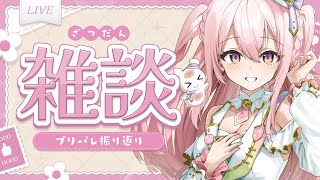 【雑談】お酒でも飲みながら、1週間お疲れ様でした会っ.ᐟ.ᐟ【龍ヶ浜ゅぇ/いちプロ】