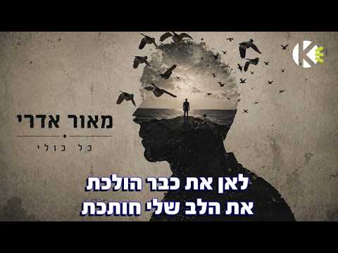 כל כולי - מאור אדרי - שרים קריוקי