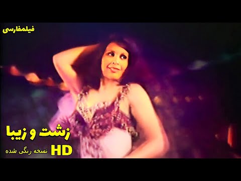 👍 نسخه کامل فیلم فارسی زشت و زیبا | Filme Farsi Zesht va Ziba 👍